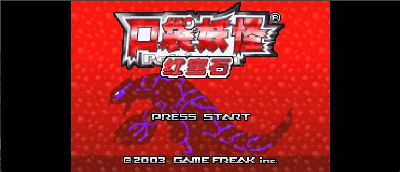 口袋妖怪 - 红宝石(半汉化版)[口袋丶阿龙+HPHHPT](简)(US)(256Mb)